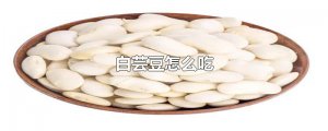 ​白芸豆怎么吃