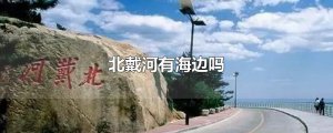 ​北戴河有海边吗