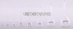 ​1毫升等于多少克