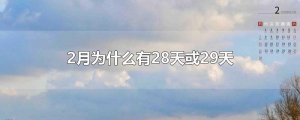 ​2月为什么有28天或29天