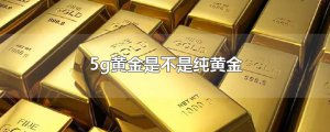 ​5g黄金是不是纯黄金