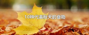 ​10种代表秋天的食物