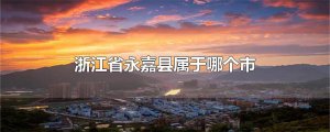 ​浙江省永嘉县属于哪个市