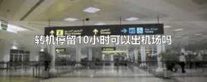 ​转机停留10小时可以出机场吗