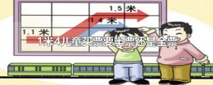 ​1米4儿童买票要半票还是全票