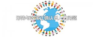 ​形势与政策正确认识人口问题