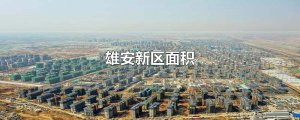 ​雄安新区面积