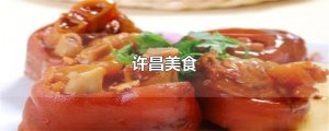 ​许昌美食