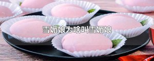 ​雪媚娘为啥叫雪媚娘
