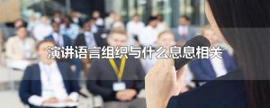 ​演讲语言组织与什么息息相关