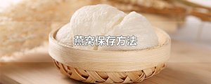 ​燕窝保存方法