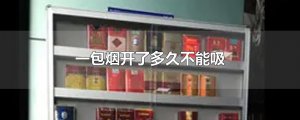 ​一包烟开了多久不能吸