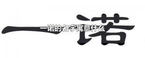 ​一诺的名字寓意什么