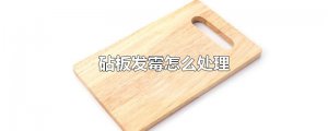 ​砧板发霉怎么处理