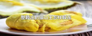 ​整颗冻的猫山王怎样解冻