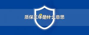 ​质保三年是什么意思
