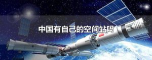​中国有自己的空间站吗