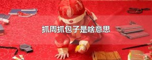 ​抓周抓包子是啥意思