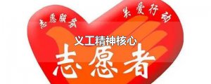 ​义工精神核心