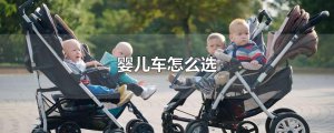 ​婴儿车怎么选