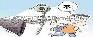 ​有效减少毒品需求是哪一年禁毒战略