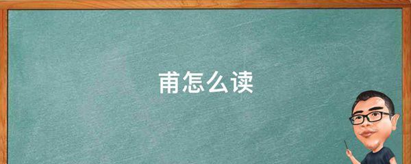 唐诗杜甫的甫怎么读（杜甫的拼音是fu还是pu）(1)_