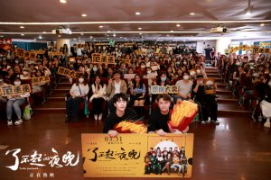​《了不起的夜晚》广州路演 范丞丞“惊叫”蜕变