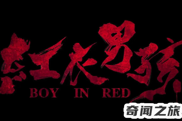重庆穿红色衣服的小男孩的凶手（被发现在家中离奇死亡）(4)_