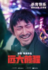 ​徐磊导演电影《远大前程》杀青 王传君首搭徐朝英共赴“人生癫疯”