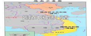 ​越南在中国的哪个位置