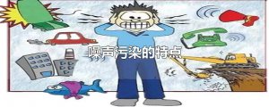 ​噪声污染的特点