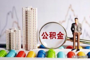 ​公积金贷款买房需要什么条件（公积金贷款申请条件）