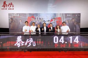 ​《暴风》广州首映＂潮汕味道＂为湾区高品质大片加分