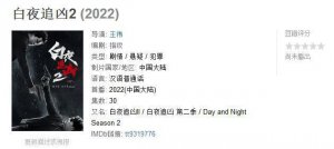 ​白夜追凶 2，不再是潘粤明最好的饼