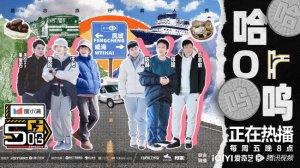 ​《哈哈哈哈哈》五哈团分队上演现实版“人在囧途”