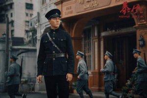 ​《暴风》今日三版本公映“汕头往事”等你揭开真相