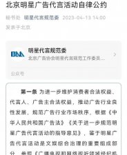 ​《北京明星广告代言活动自律公约》正式发布