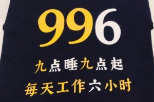 ​996工作制度下猝死的员工:仅22岁女孩猝死，公司无情回应