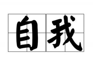 ​怎么才能找到真正的自我(怎样才能找回自我)