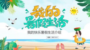 ​暑假生活总结（我的暑假生活）