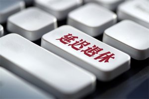 ​延迟退休有什么好处吗