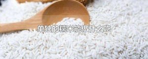 ​单独的糯米能做什么吃
