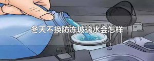 ​冬天不换防冻玻璃水会怎样