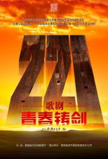 ​《青春铸剑221》5月登台国家大剧院 唱响时代之声