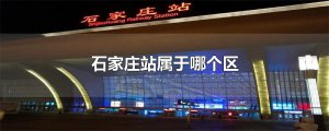 ​石家庄站属于哪个区