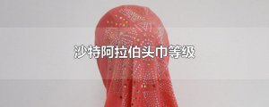 ​沙特阿拉伯头巾等级