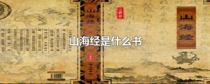 ​山海经是什么书