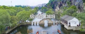 ​绍兴能出城吗