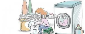 ​什么是绿色健康的洗衣液