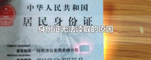 ​身份证无法读取的原因